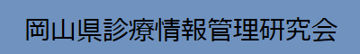 岡山県診療情報管理研究会